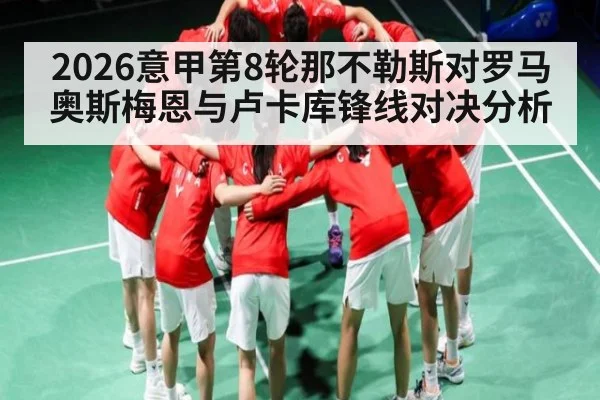 2026意甲第8轮那不勒斯对罗马奥斯梅恩与卢卡库锋线对决分析